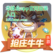华体会app官网登录入口 客户端下载页面示意